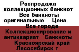 Распродажа коллекционных банкнот  Все банкноты оригинальные  › Цена ­ 45 - Все города Коллекционирование и антиквариат » Банкноты   . Красноярский край,Лесосибирск г.